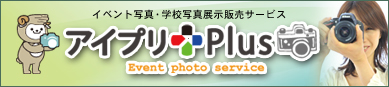 イベント写真・学校写真展示販売サービス　アイプリPlus